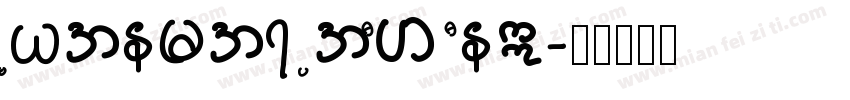Myanmar PaOh One字体转换